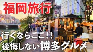 【福岡旅行】地元民に聞いた博多絶品グルメが最高すぎ！おすすめ観光スポットも紹介