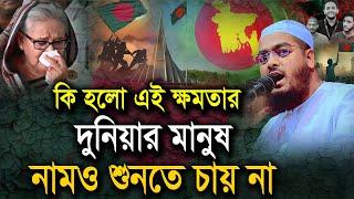 কি হলো এই ক্ষমতার, দুনিয়ার মানুষ তার নামও শুনতে চায় না। Hafizur Rahman siddiki হাফীজুর রহমান রহমান