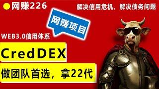 2024年解决信用、债务危机CredDEX可贷款项目,web3信用体系，计划帮助10亿人群，有能力有团队就能赚大钱，正拨比的项目