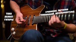Pickups combinations test