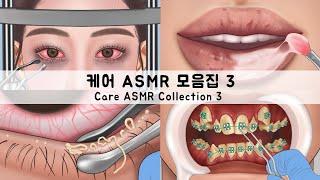 ASMR 케어 애니메이션 모음집 3 | 눈피지, 치아교정, 왁싱, 피부 케어 | Eyelid Sebum, Braces, Shaving, Skin Care, Waxing