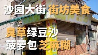 沙园大街上的街坊美食 | 菠萝菠萝包 | 海绵蛋糕｜芝麻糊｜臭草绿豆沙 广州漫步 Walk in GuangZhou [字幕]