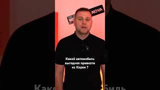 Какой автомобиль выгоднее привезти из Кореи ? Переходи по ссылке 