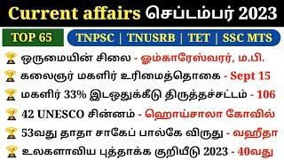 September Month Current affairs 2023 tamil | Monthly Current Affairs 2023 | Tnpsc | 5 Second gk