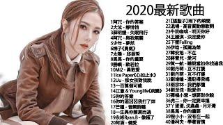 2021年超好听的歌曲排行榜 \ 2021流行歌曲 + 2021最新歌曲2021好听的流行歌曲 50首中文流行音樂 阿冗 與我無關 NEW KKBOX 最新歌曲