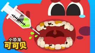 牙科医生职业儿歌 刷牙歌 | 卡通动画 Dentist, Doctor Song for KIDS Cocobi | 小恐龙 可可贝