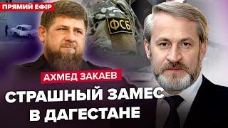  ЗАКАЕВ: Жесть в Дагестане! Кадыров вышел с ЭКСТРЕННЫМ заявлением. Первая РЕАКЦИЯ Путина