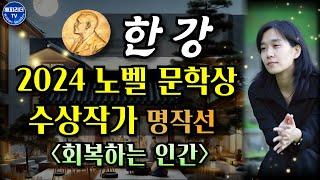 노벨 문학상 수상작가 한강 특선