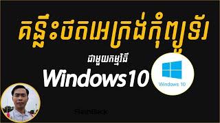 ថតអេក្រងលើ Windows 10 មិនតម្លើងកម្មវិធី - How to Record screen on Windows 10 Free | StartNow101