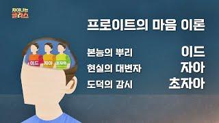 인간의 마음을 연구한 프로이트의 ′마음 이론′ 차이나는 클라스 103회