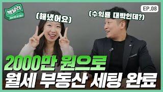 '이게 진짜 되네?' 부린이에서 이제 월세 받는 직장인이 되었습니다. (백달라 EP.08)