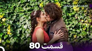 فضیله خانم وبناتها  قسمت 80 (Dooble Farsi)