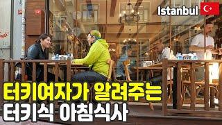 터키 이스탄불에서 터키 여자와 아침식사 하기. 세계여행, 튀르키예 전국일주 [4]