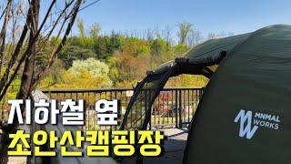 Ep35. [초안산캠핑장│테라스 캠핑 빌리지] 지하철역 바로 옆 캠핑장이???│#서울캠핑장 #지하철타고갈수있는캠핑장 #초안산캠핑장명당사이트