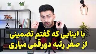 چجوری از صفر رتبه دورقمی بیاریم؟