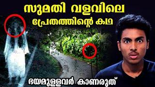 സുമതി വളവിലെ പ്രേതത്തിന്റെ കഥ | SUMATHI VALAVU EXPLAINED l MALAYALAM l AFWORLD1