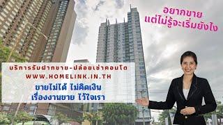 รับฝากขายคอนโด-ปล่อยเช่าคอนโด นายหน้าขายบ้านสายตรง ยื่นกู้ฟรี มั่นใจผ่าน ดูแลจนจบงาน