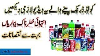 10 Harmful Effects Of Soft Drinks سوڈا ڈرنکس کے دس نقصانات جو آپ کو موت تک لے جاسکتے ہیں؟