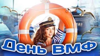 День ВМФ. Военные песни, морские песни