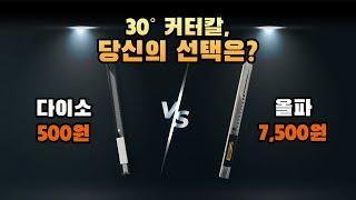 [충격비교] 다이소에서 발견한 가죽 공예도구 ! 30˚ 커터칼 리뷰! (다이소 vs 올파)