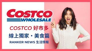 COSTCO 好市多 線上獨家 美食推薦｜辦趴 團購 公司行號 開店必備｜美國牛批發｜好市多 澳洲牛｜COSTCO好市多推薦｜好市多餅乾｜好市多果乾｜好市多牛排｜好市多無限回購商品｜好市多人氣商品