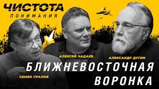 Чистота понимания: Ближневосточная воронка. Алексей Чадаев, Семён Уралов, Александр Дугин