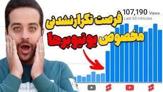 فرصت طلایی و تکرار نشدنی یوتیوب برای بازدید گرفتن یوتیوبرها