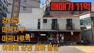 [매매] 강서구 마곡지구 꼬마빌딩_All 근생_9호선 마곡나루역_대단지 아파트 상권_매매가 11억