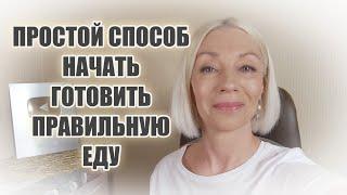 Простой способ начать готовить правильную едуИз каких продуктов готовлю я@ludmilabatakova