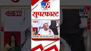 Super Fast News | सुपरफास्ट 50 न्यूज | 2 November 2024 | Marathi News