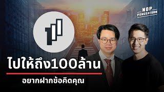 กว่าจะมาเป็น คุณเชน ไปให้ถึง100ล้าน