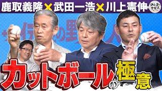 秘密は人差し指にアリ!? 鹿取＆武田＆川上が教える カットボールの極意【ザ・伝説の野球人大全集】