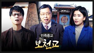 JTV 전주방송 / [전북의 발견] 정읍을 탐하다 l 민족종교 보천교