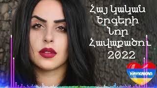 Հայկական նոր թույն երգերի հավաքածու 2022// haykakan nor tuyn ergeri mega mix 2022