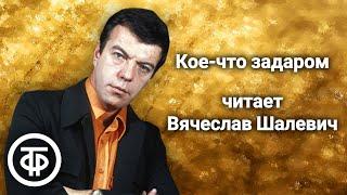 Вячеслав Шалевич читает рассказ "Кое-что задаром" Роберта Шекли (1991)