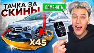 КУПИЛ МАШИНУ ЗА СКИНЫ В STANDOFF 2!