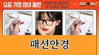 가장 많이 팔린 패션안경 추천 Top10!