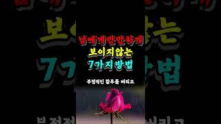 남에게 만만하게 보이지않는 7가지방법 #명언 #지혜 #인간관계명언