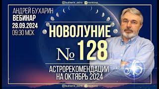 Астропрогноз на октябрь 2024 | Новолуние № 128