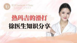 【热玛吉的滑打｜热玛吉知识】｜ID医美诊所 ID Cosmetic Clinic