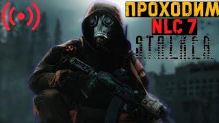 ГДЕ МНЕ НАЙТИ ПДА В  НЛС?- Прохождение сталкера NLC 7 #сталкер