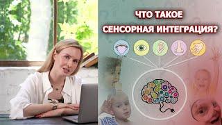 Что такое сенсорная интеграция?