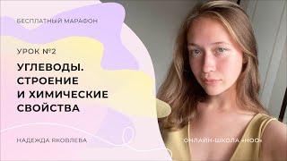 Углеводы: строение и химические свойства | ЕГЭ по химии 2023