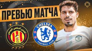 ОБЯЗАНЫ ВЫЙТИ ИЗ ГРУППЫ! Эсперанс - Челси. Превью матча. Esperance - Chelsea. Preview. 25.06.2025