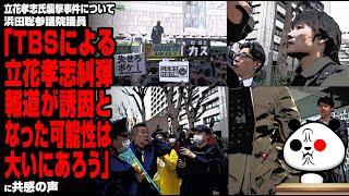 立花孝志氏襲撃事件について浜田聡参議院議員「TBSによる立花孝志糾弾報道が誘因となった可能性は大いにあろう」が話題