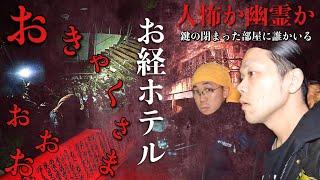 [心霊]危険！全室にお経が貼ってあるという怖い廃ホテルの存在が本当か調べに行ったら鍵の閉まった部屋がありました[レンタル2-14 幽霊と友達になりたい男］