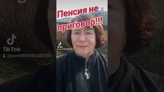 Пенсия не приговор!!!