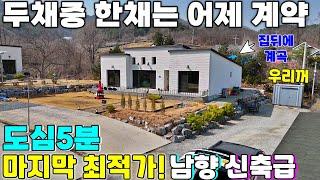 90.ktx역5분 내부보면 박수~마지막기회! 남향, 앞마당 홈캠핑 뒷마당 계곡 신축급 최저가 제천전원주택매매 대지197평 주택48평 마당 화롯대 컨테이너포함 급매물 제천땅집부동산.