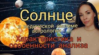 Солнце в ведической системе астрологии. Характеристика и что покажет в гороскопе.