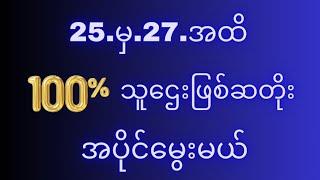 2d(25ရက်.မှ.27ရက်.အထိ)သူဌေးဖြစ်ဆတိုးအပိုင်ပြန်မွေးကြမယ်100%ထွက်မည်မဖြစ်မနေဝင်ကြည့်သွားပါ#2d3d